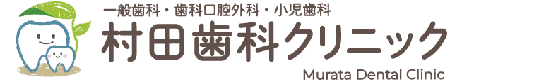村田歯科クリニック
